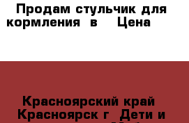 Продам стульчик для кормления 2в1 › Цена ­ 4 500 - Красноярский край, Красноярск г. Дети и материнство » Мебель   . Красноярский край,Красноярск г.